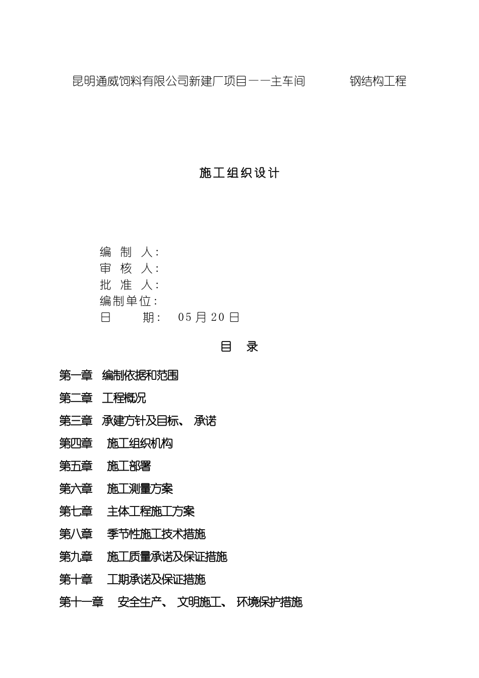 施工组织钢结构技术部分模板_第2页
