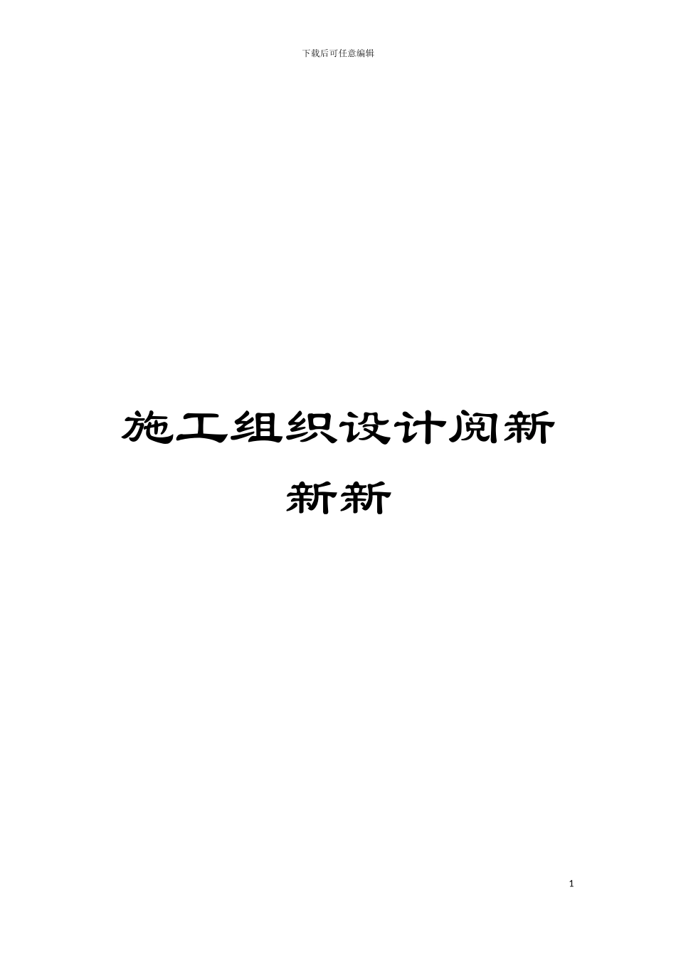施工组织设计阅新新新模板_第1页
