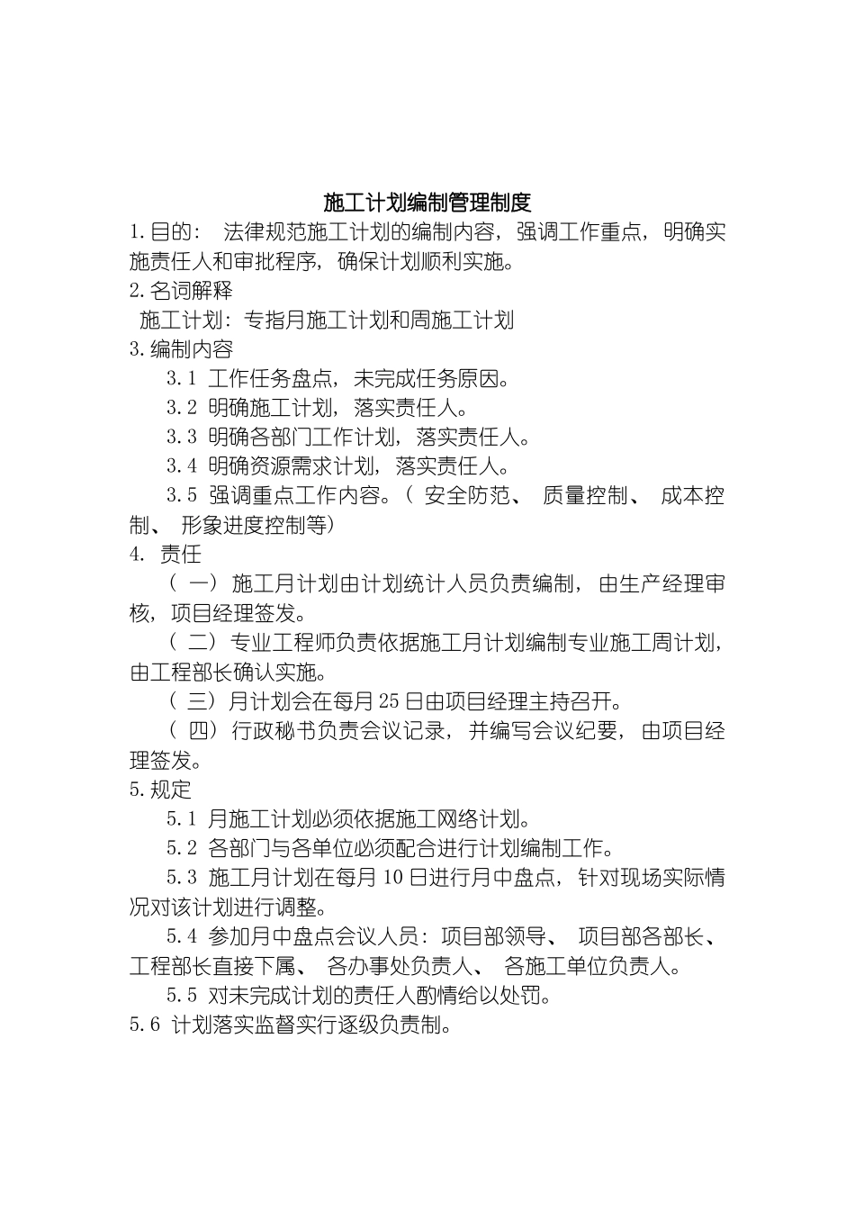 施工计划编制管理制度模板_第2页
