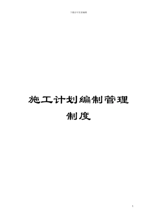 施工计划编制管理制度模板