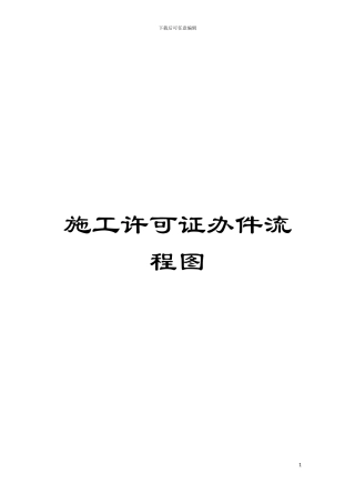 施工许可证办件流程图模板