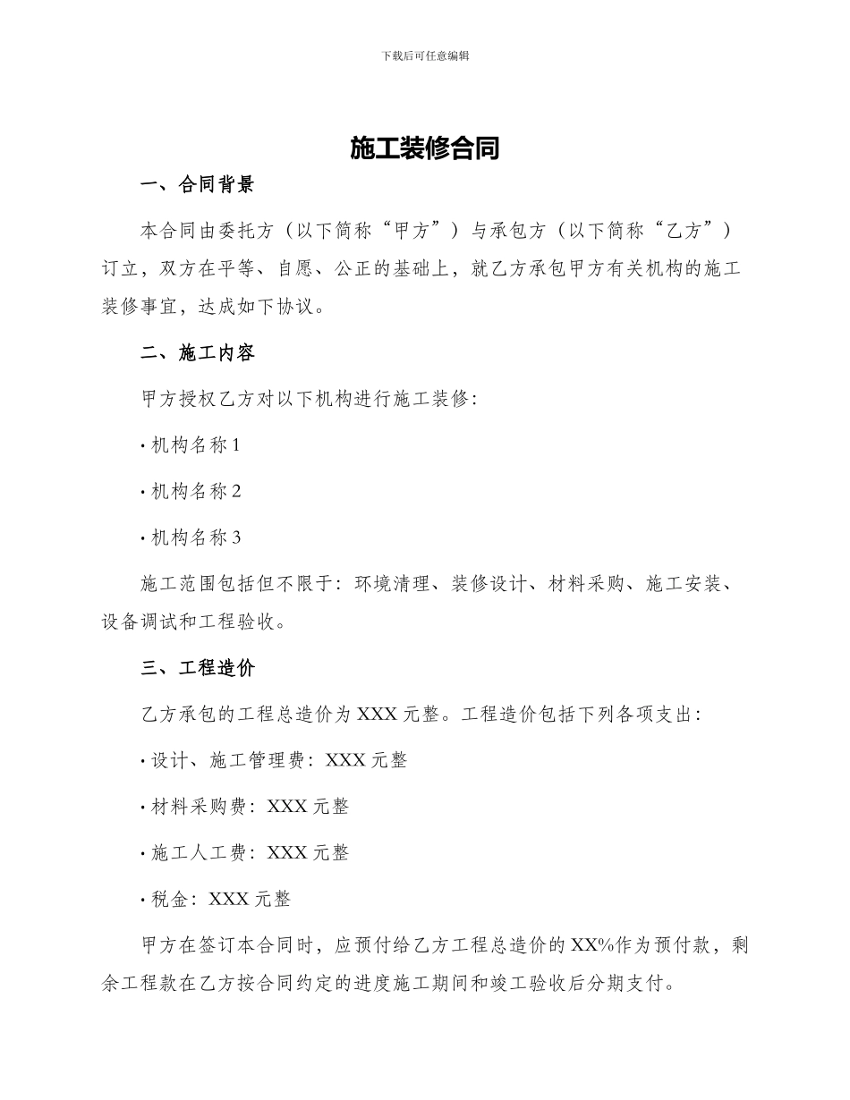 施工装修合同_第1页