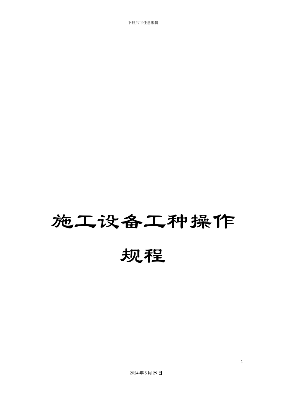 施工设备工种操作规程_第1页