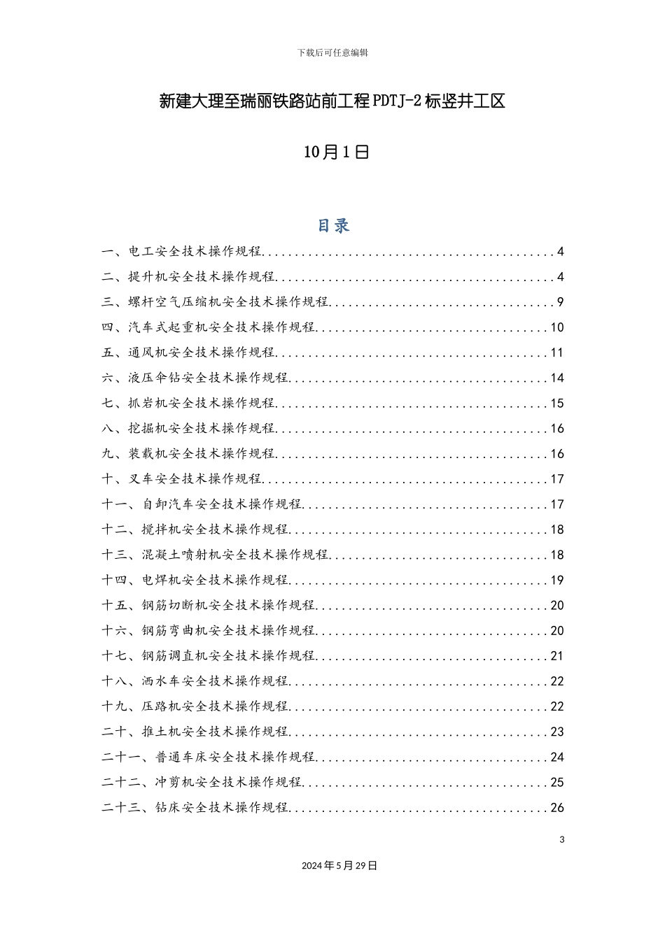 施工设备工种操作规程_第3页