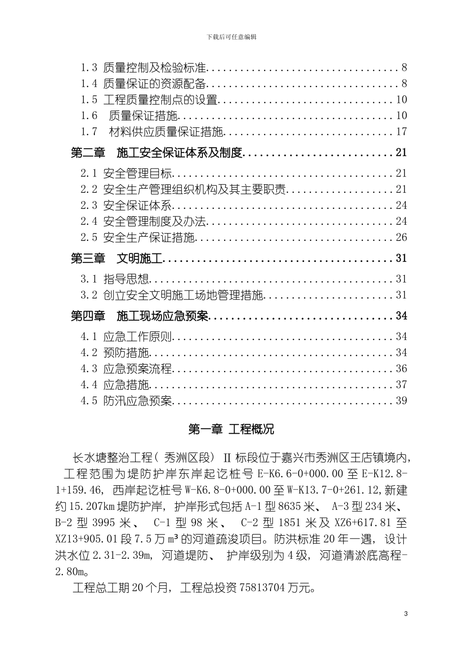 施工质量与安全保证体系模板_第3页