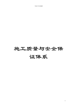 施工质量与安全保证体系模板