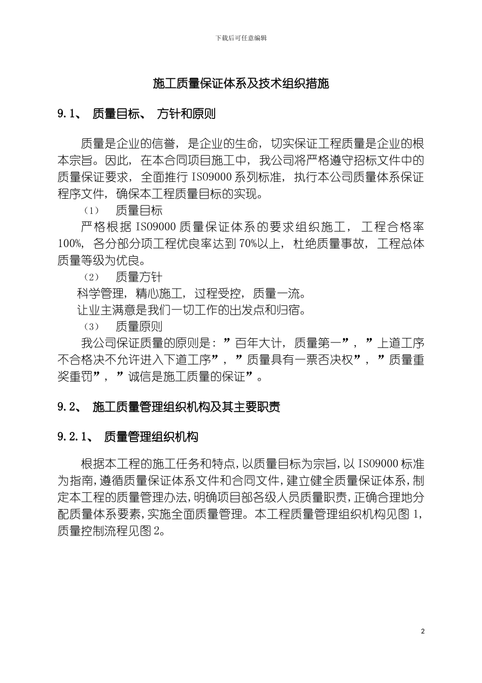 施工质量保证体系及技术组织措施模板_第2页