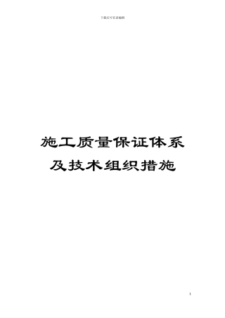 施工质量保证体系及技术组织措施模板