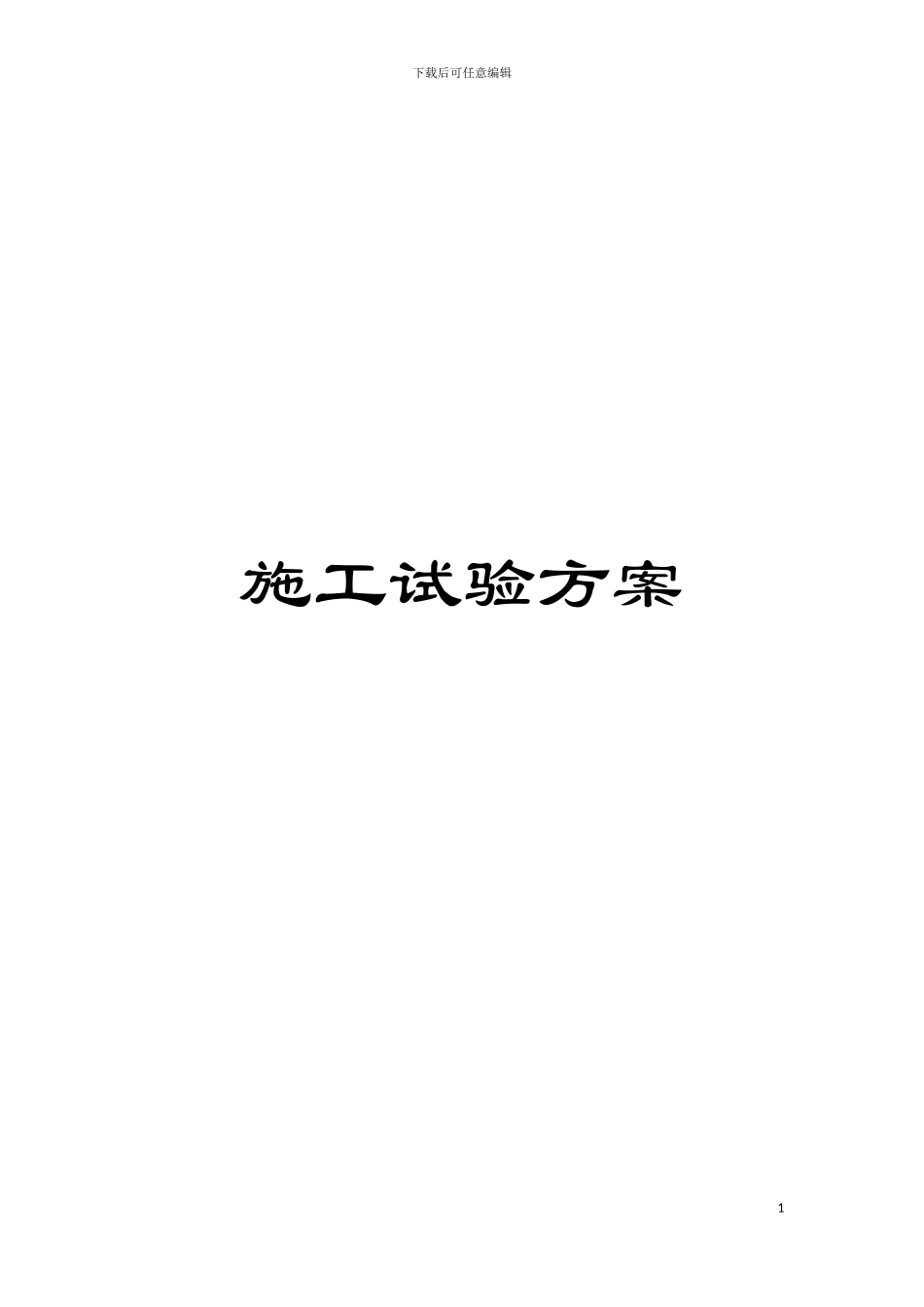 施工试验方案模板_第1页