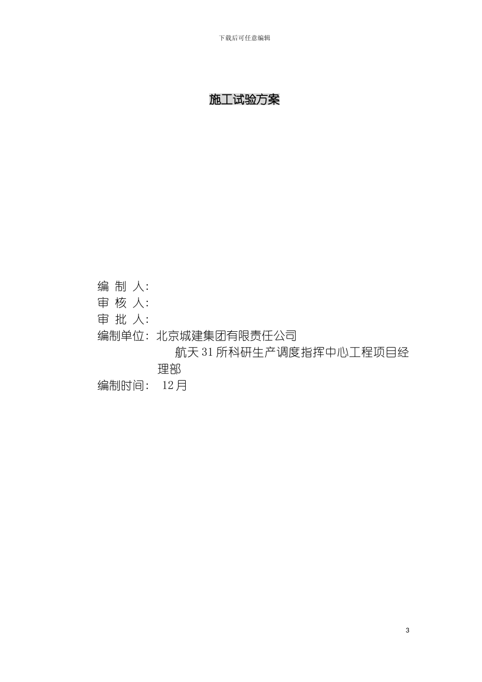 施工试验方案模板_第3页