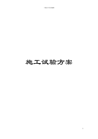 施工试验方案模板