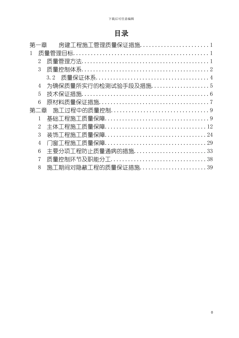 施工质量保证措施最终版模板_第2页