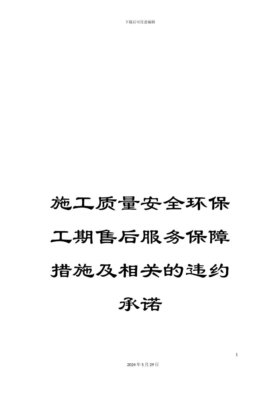 施工质量安全环保工期售后服务保障措施及相关的违约承诺_第1页