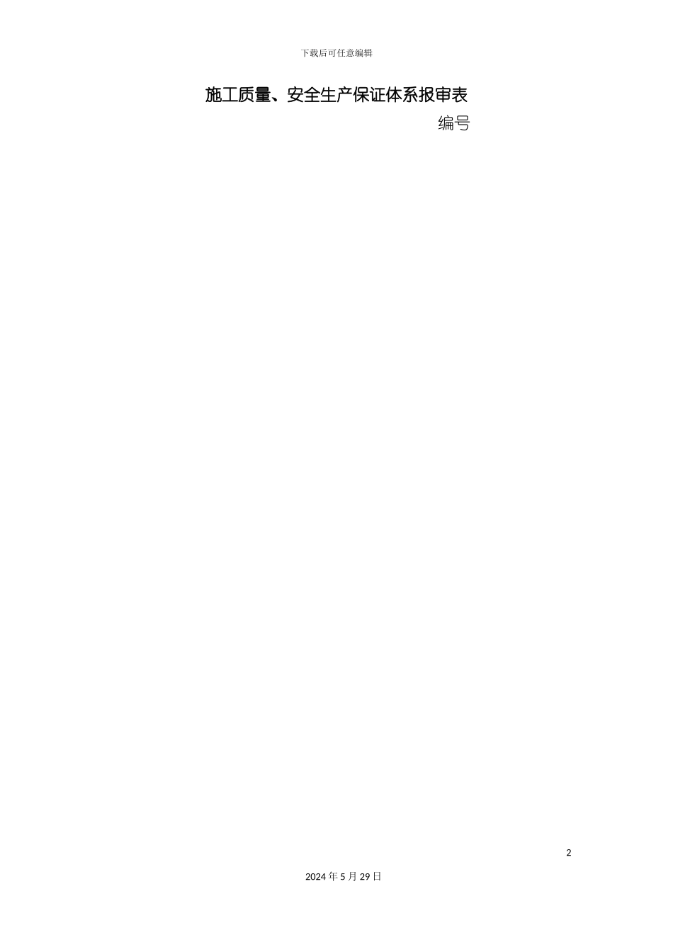 施工质量安全生产保证体系书_第2页