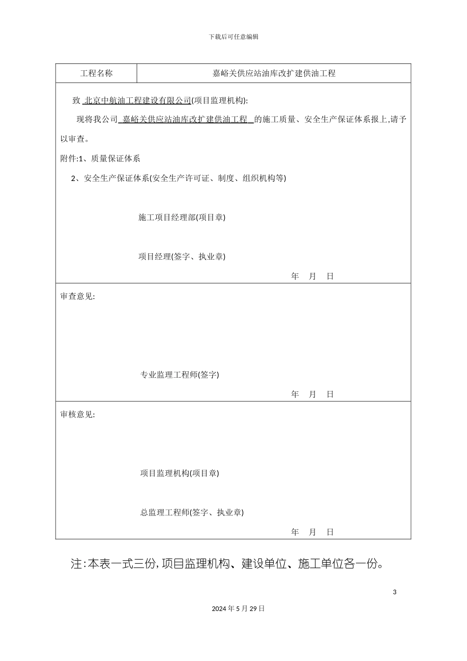 施工质量安全生产保证体系书_第3页