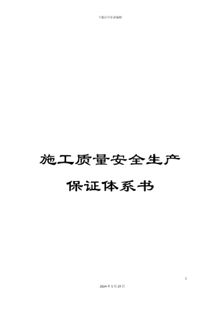 施工质量安全生产保证体系书