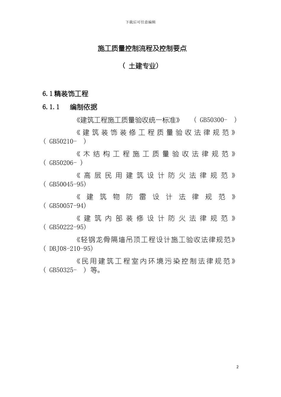 施工质量控制流程及控制要点模板_第2页