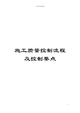 施工质量控制流程及控制要点模板