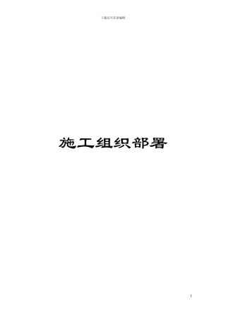 施工组织部署模板
