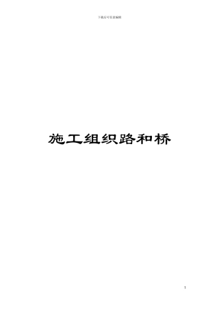 施工组织路和桥模板