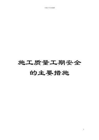 施工质量工期安全的主要措施模板