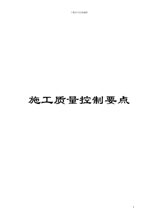 施工质量控制要点模板