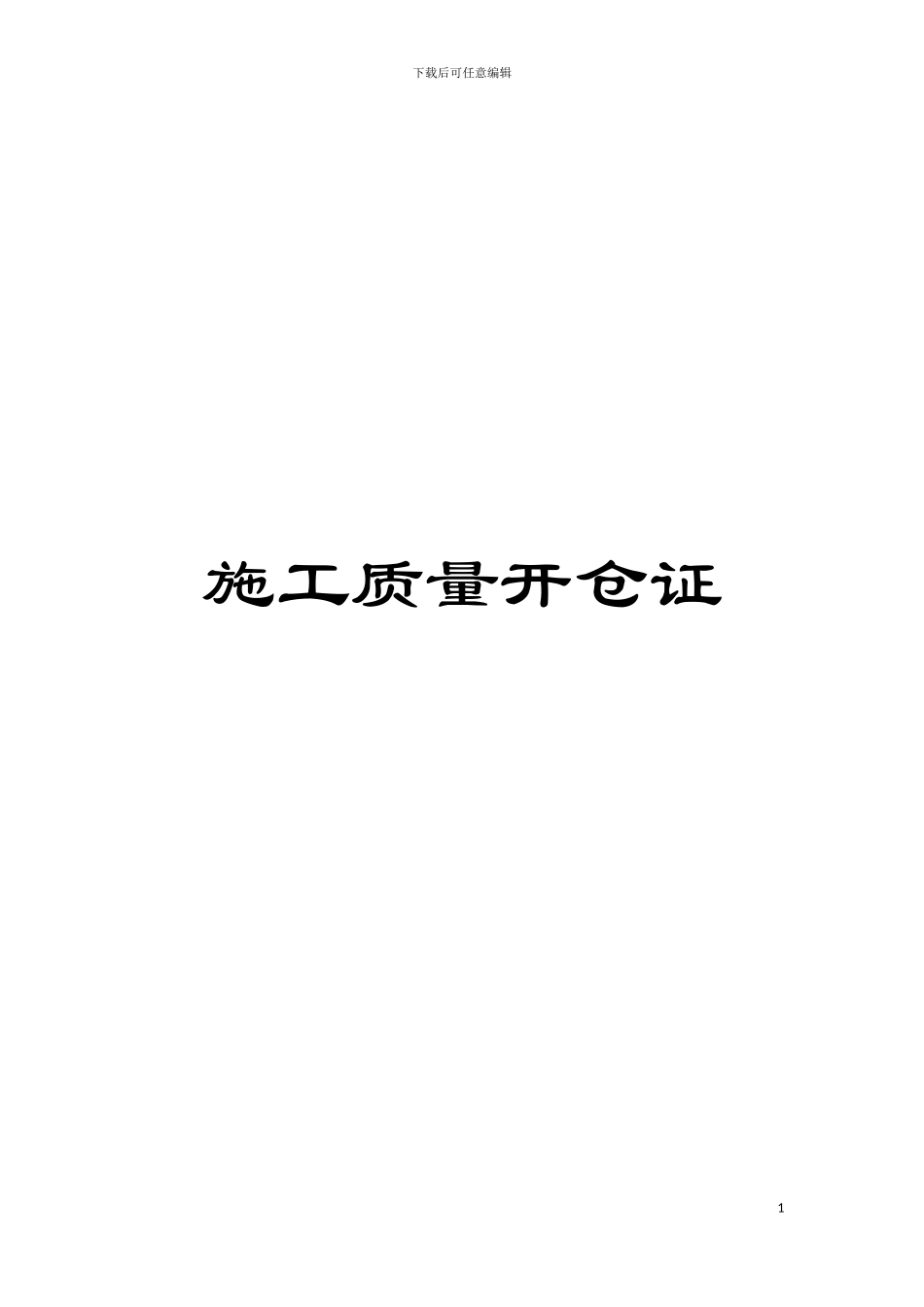 施工质量开仓证模板_第1页