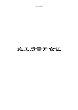 施工质量开仓证模板