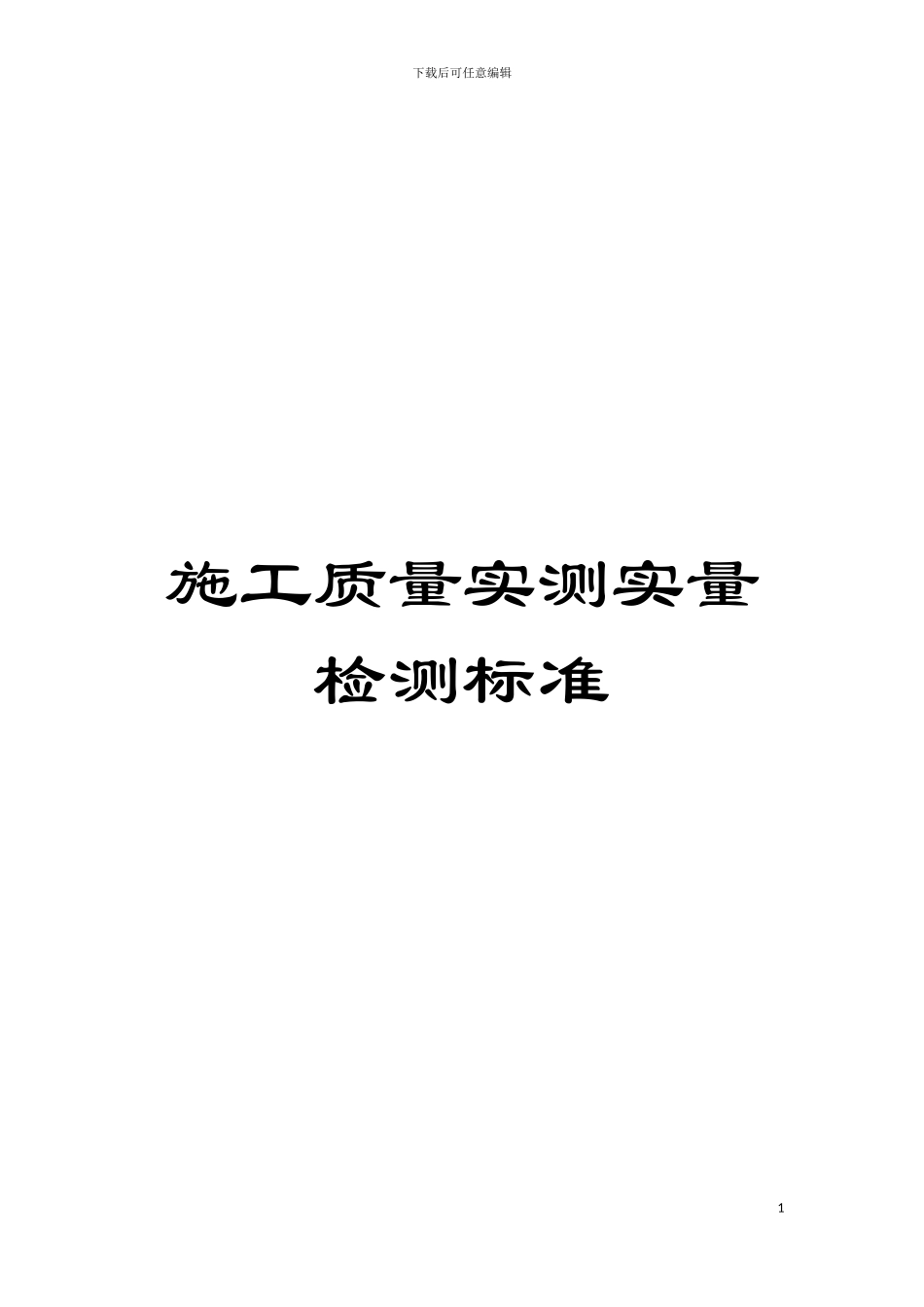 施工质量实测实量检测标准模板_第1页