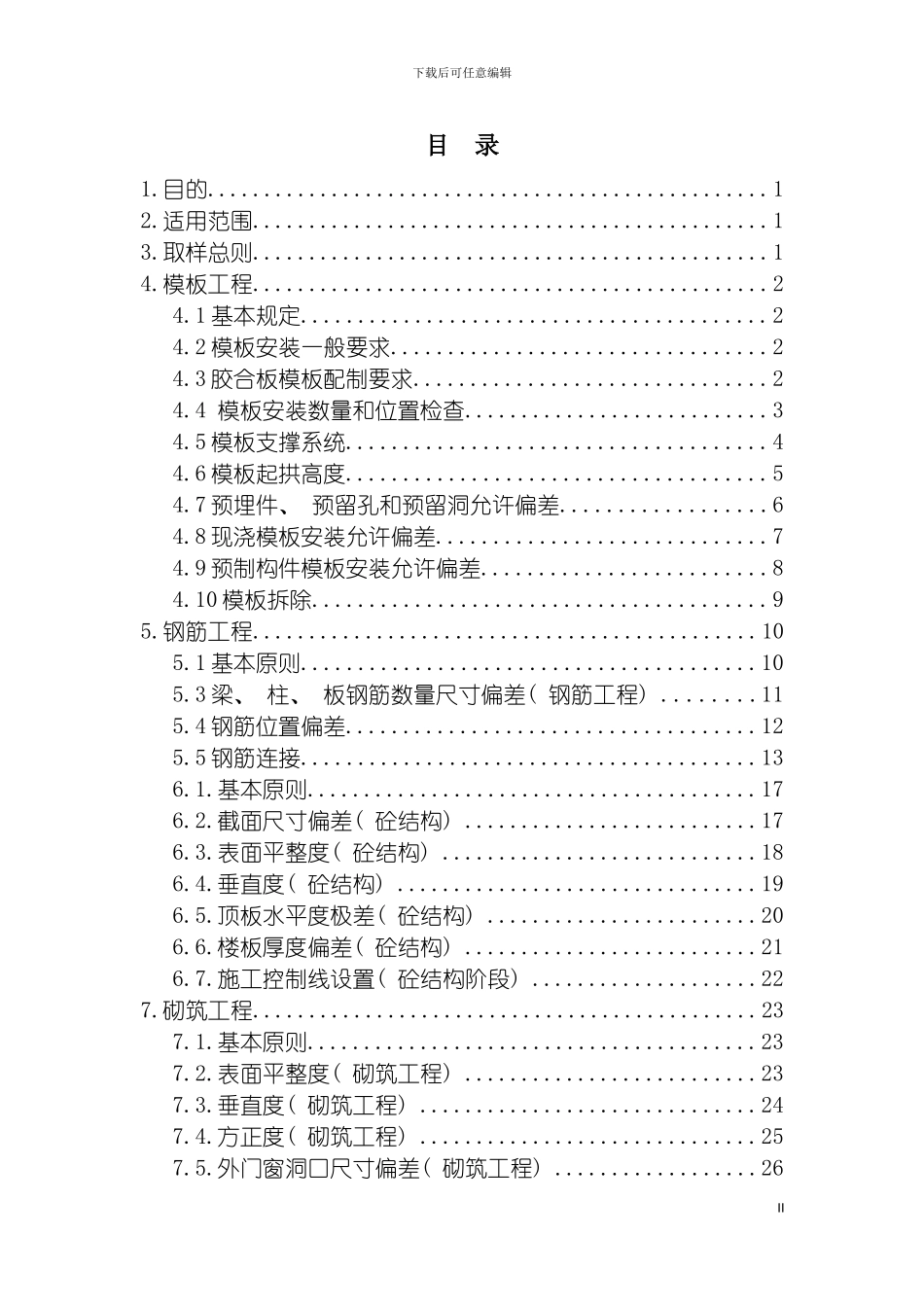 施工质量实测实量检测标准模板_第3页