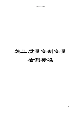 施工质量实测实量检测标准模板