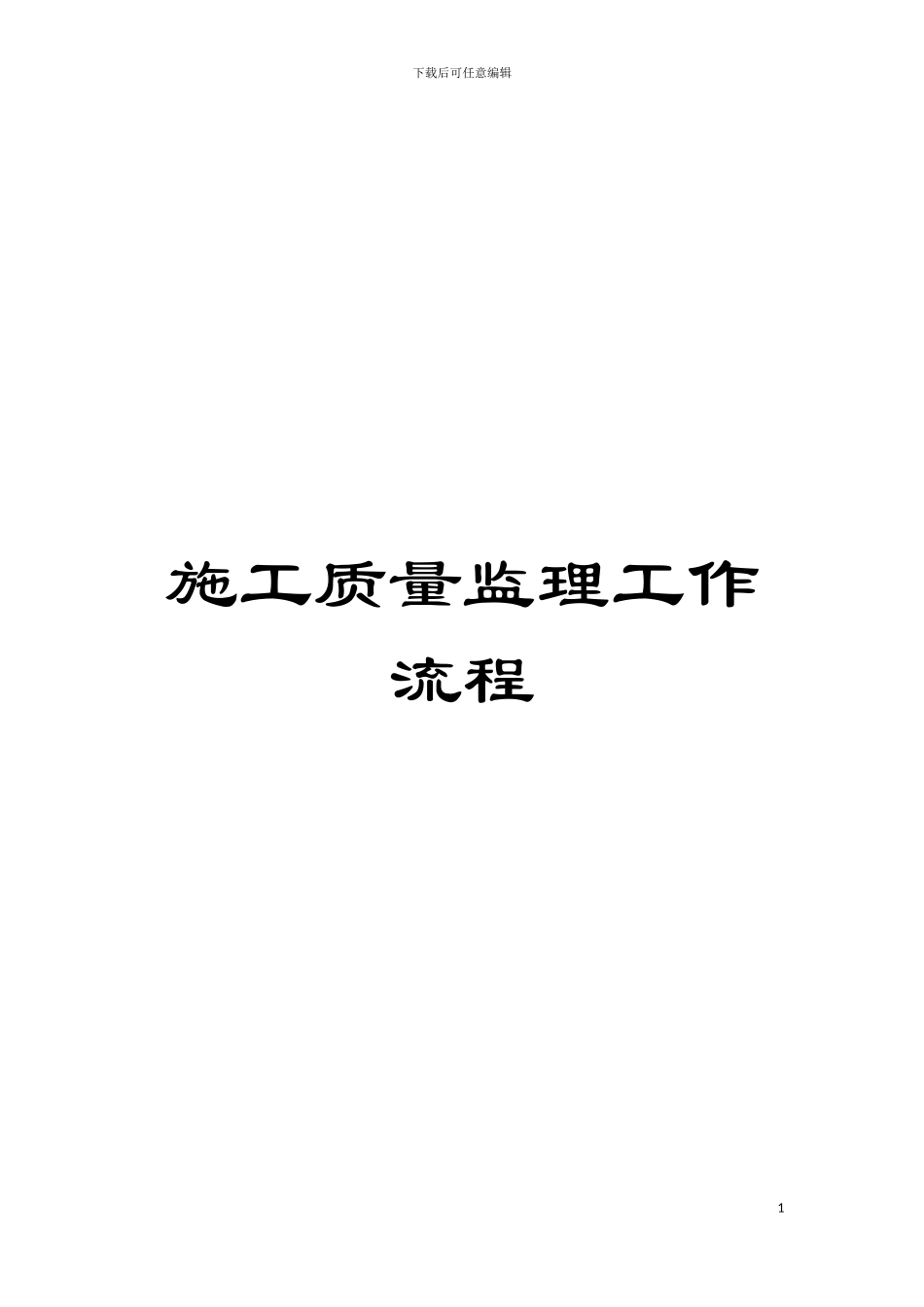 施工质量监理工作流程模板_第1页