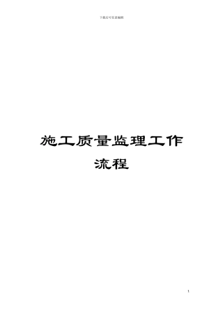 施工质量监理工作流程模板