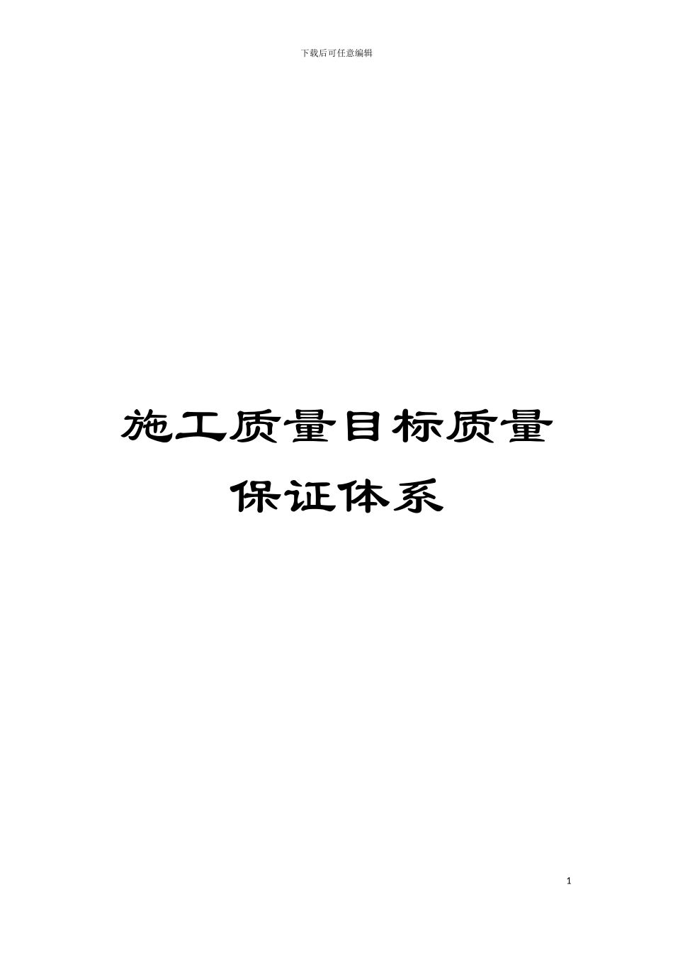 施工质量目标质量保证体系模板_第1页