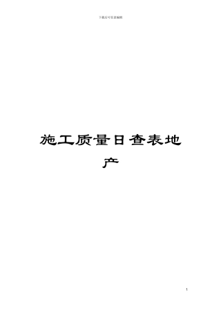 施工质量日查表地产模板