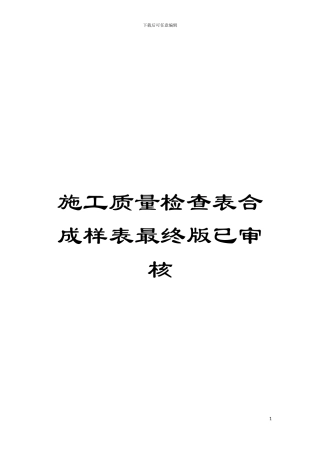 施工质量检查表合成样表最终版已审核模板