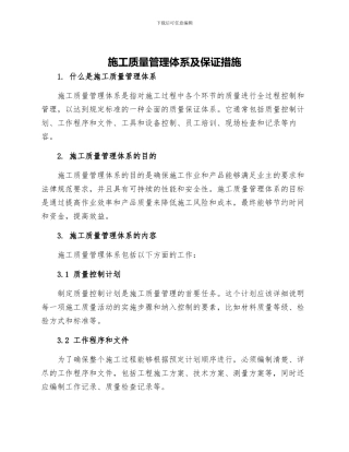 施工质量管理体系及保证措施