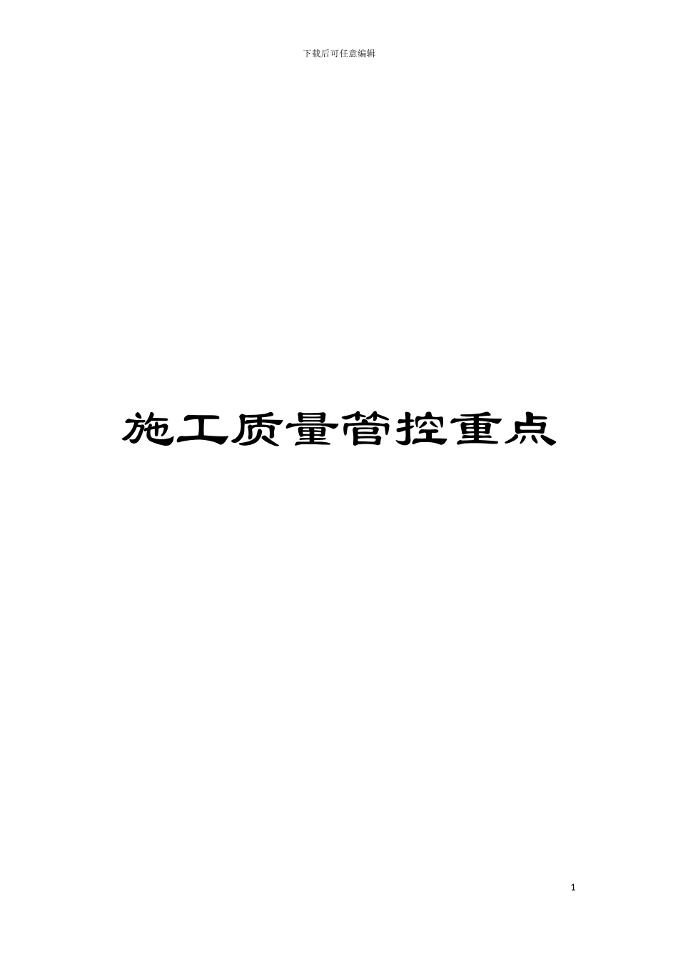 施工质量管控重点模板_第1页