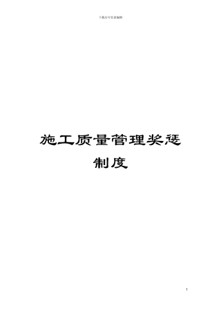 施工质量管理奖惩制度模板