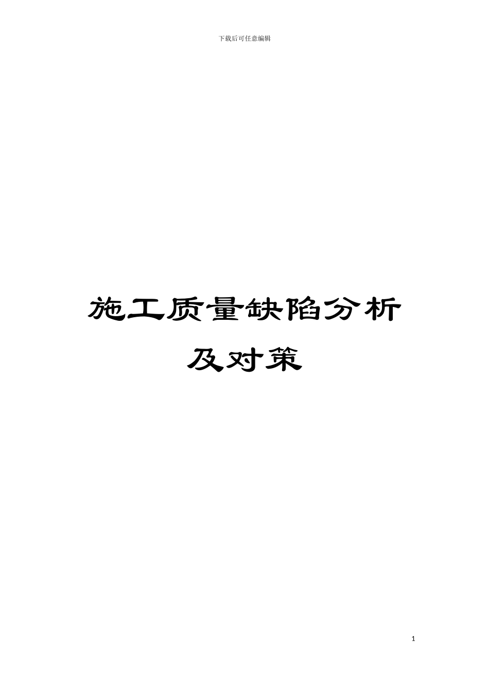 施工质量缺陷分析及对策模板_第1页