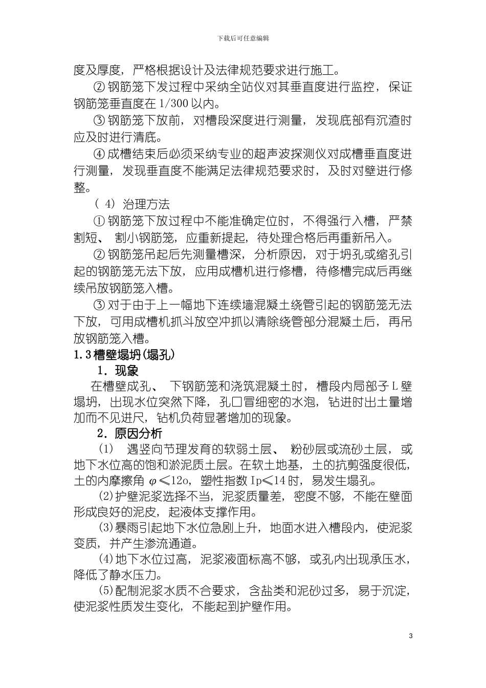 施工质量缺陷分析及对策模板_第3页