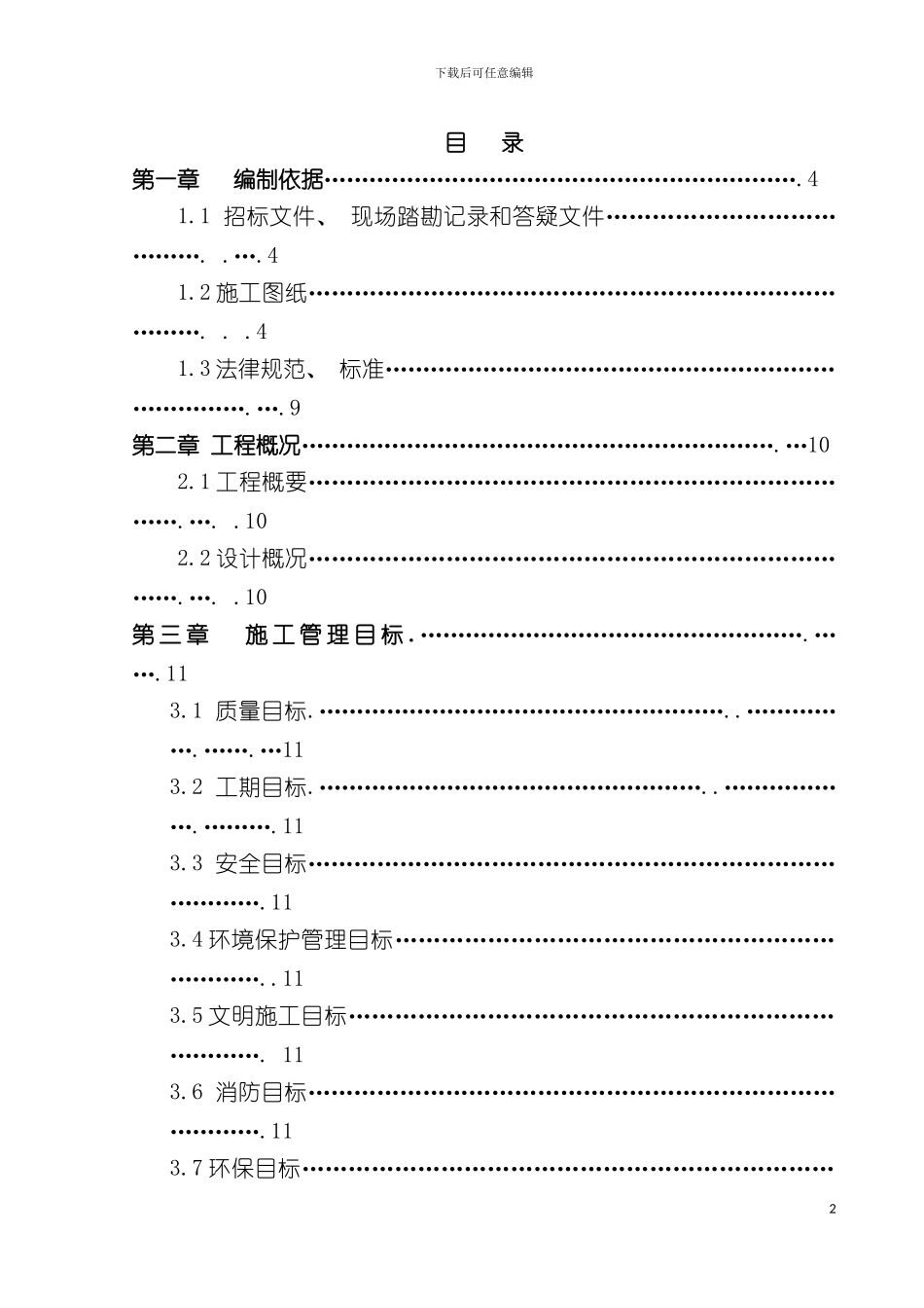 施工质量计划保证方案模板_第2页