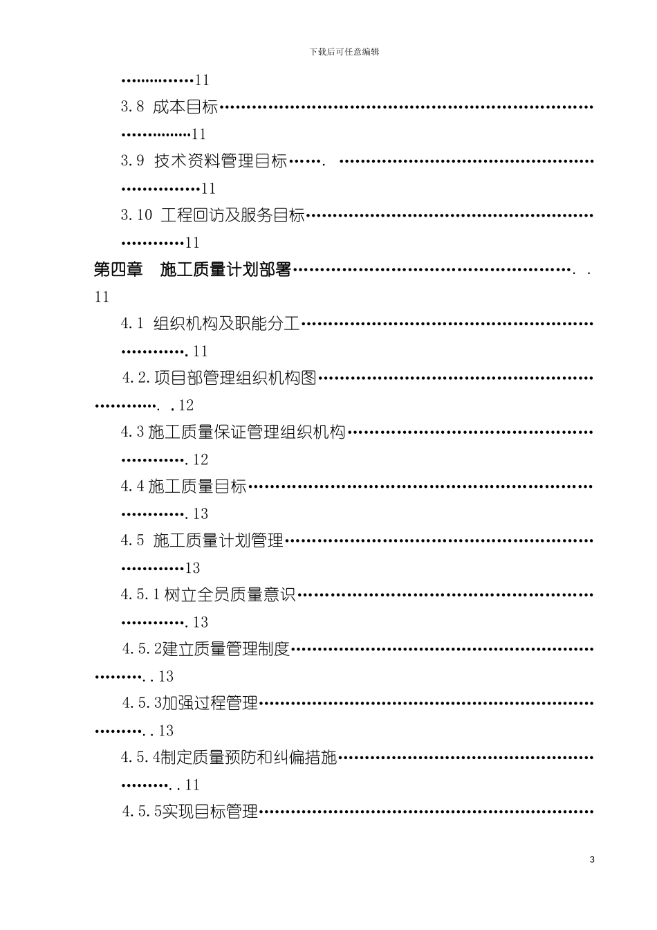 施工质量计划保证方案模板_第3页