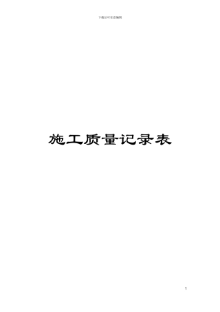 施工质量记录表模板