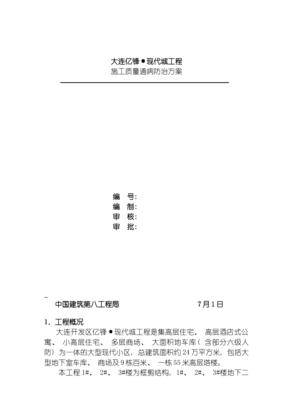 施工质量通病防治方案模板_第2页