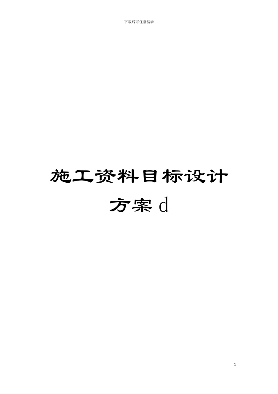 施工资料目标设计方案d模板_第1页