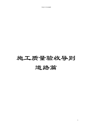 施工质量验收导则道路篇模板