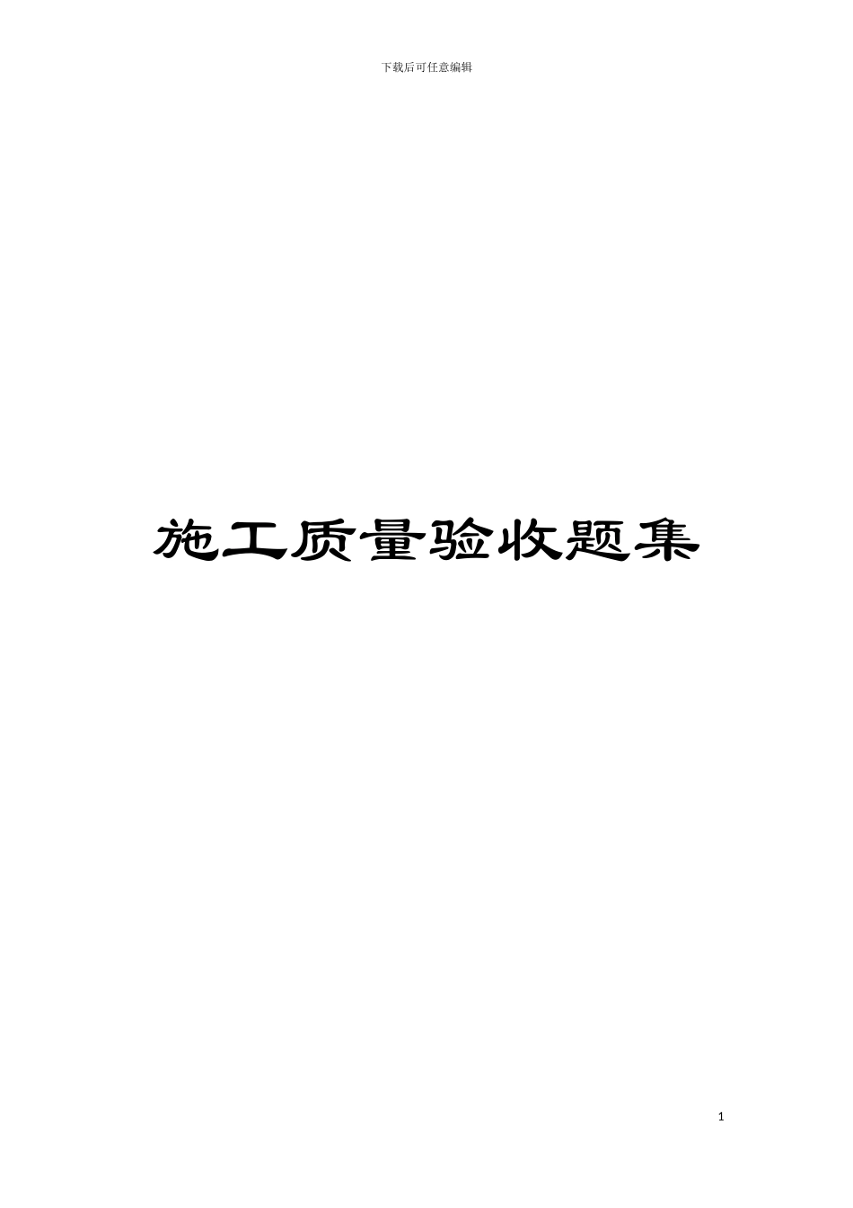施工质量验收题集模板_第1页