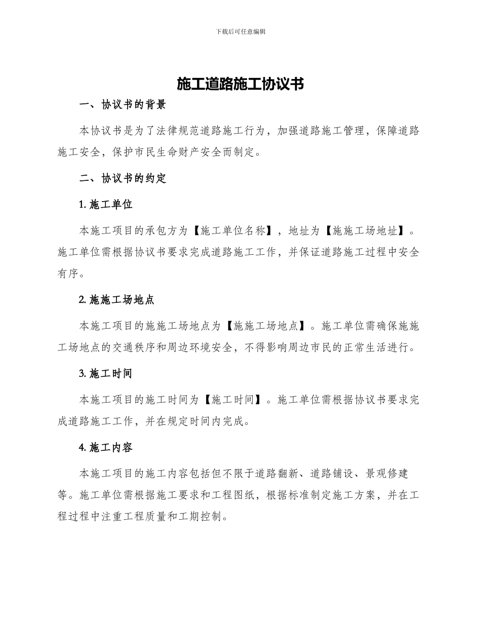 施工道路施工协议书_第1页