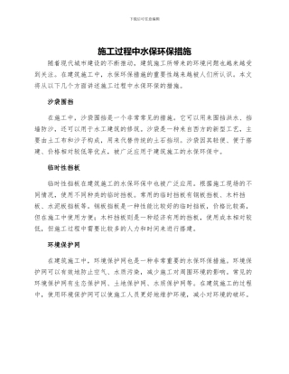施工过程中水保环保措施